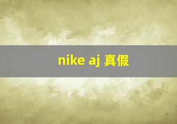 nike aj 真假